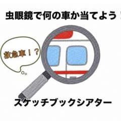 虫眼鏡で何の車か当てよう！スケッチブックシアター はたらくくるまのサムネイル