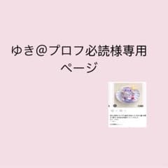 う@購入者様のみプロフ必読 ゆき＠プロフ必読様専用ページ - メルカリ