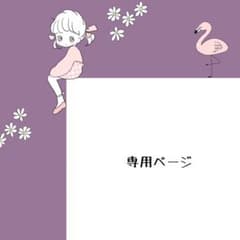 いがらし様の専用ページのサムネイル