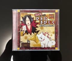 「鬼灯の冷徹」WEBラジオ「ひとにきびしく」DJCDのサムネイル