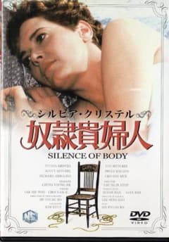 奴隷貴婦人 [DVD]　中古のサムネイル
