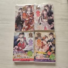 鬼の花嫁 クレハ 1〜4巻 小説 実写映画化！永瀬廉 帯付き カバー付き