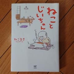 ねことじいちゃんのサムネイル