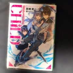 【初版】CHILD 境界からの降臨者 箕崎 准 透明のブックカバー付のサムネイル