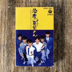 忍者／おーい！車屋さん／カセットテープ - メルカリ