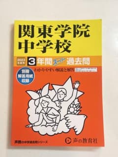 関東学院中学校 2023年度用 3年間スーパー過去問のサムネイル