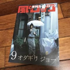 月刊風とロック 2006年9月号 オダギリジョー - メルカリ