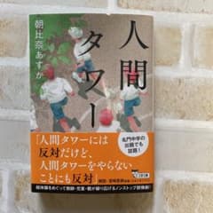 人間タワーのサムネイル