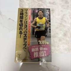マラソンは3つのステップで3時間を切れる！ 自方健一のサムネイル