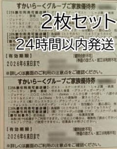 すかいらーくグループご家族優待券 2枚セットのサムネイル