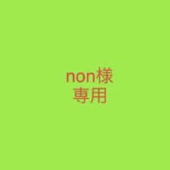 non様専用のサムネイル