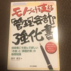モノづくりを支える「管理会計」の強化書 技術者こそ読んで欲しい「お金」と「原価…のサムネイル