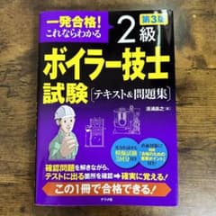 一発合格! これならわかる 2級ボイラー技士試験 テキスト&問題集 第3版のサムネイル