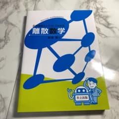 応用事例とイラストでわかる離散数学 = Discrete Mathematicsのサムネイル