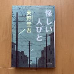 怪しい人びとのサムネイル