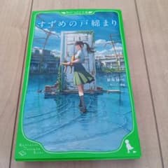 참새의 문 닫기 신카이 마코토 KADOKAWA