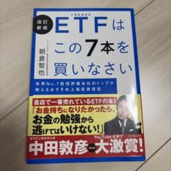 ETFはこの7本を買いなさいのサムネイル