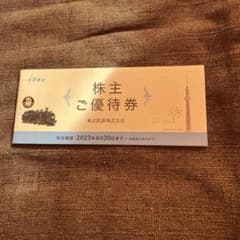 東武株主優待券のサムネイル