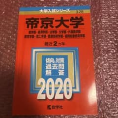 帝京大学 2020年版 赤本のサムネイル
