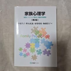 家族心理学 家族システムの発達と臨床的援助 第2版のサムネイル