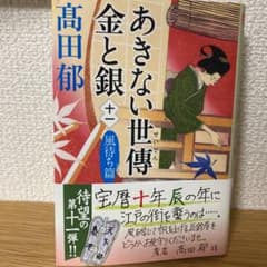 最新刊！あきない世傳金と銀 11 風待ち篇のサムネイル