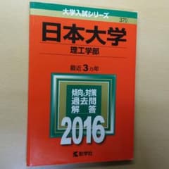日本大学 理工学部 2016年版 赤本のサムネイル