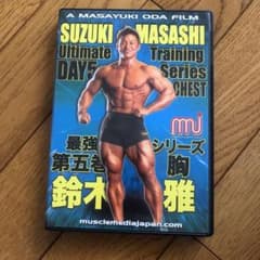 クレイジーハウス・マッスルメディアジャパン　鈴木雅最強シリーズ第五巻胸　DVD クレイジーハウス・マッスルメディアジャパン 鈴木雅最強シリーズ第五