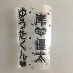キンブレシート 岸優太のサムネイル