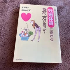 「妊娠体質」に変わる食べ方があった! : 35歳からの栄養セラピーのサムネイル