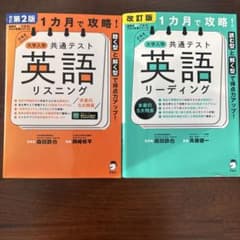 大学入学共通テスト 英語 リスニング リーディング 2冊セットのサムネイル