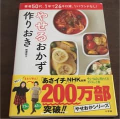 やせるおかず 作りおき 著者50代、1年で26キロ減、リバウンドなし!のサムネイル