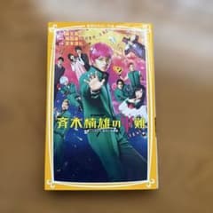 斉木楠雄のΨ難 映画ノベライズ みらい文庫版のサムネイル