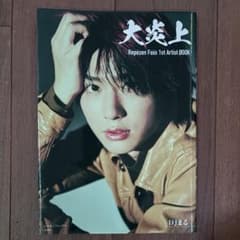 Repezen Foxx 写真集 「大炎上」 DJまる表紙 - メルカリ