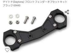 デイトナフロントフェンダーオフセットキット
ブラック 69440のサムネイル