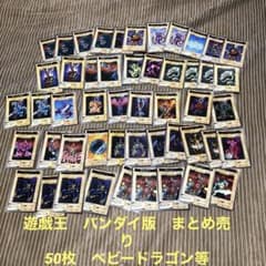 遊戯王　バンダイ版　まとめ売り50枚ベビードラゴンなとのサムネイル