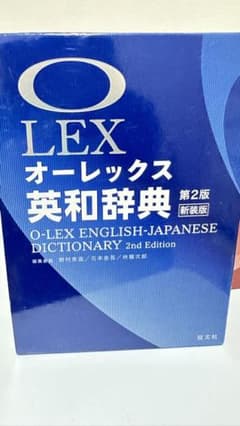 オーレックス英和辞典 第2版新装版のサムネイル