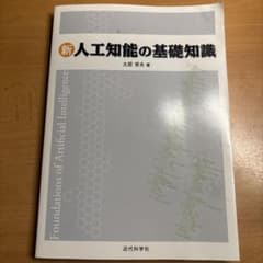 新　人工知能の基礎知識 太原育夫 近代科学社のサムネイル