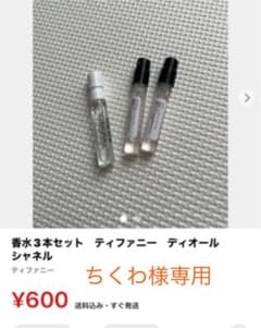 ちくわ様専用　香水セットのサムネイル