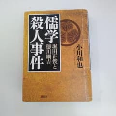 儒学殺人事件 堀田正俊と徳川綱吉のサムネイル