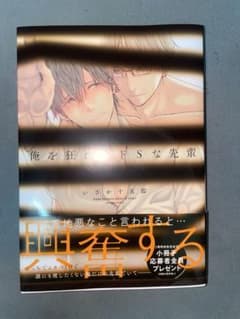 俺を狂わすドSな先輩 いさか十五郎 BLコミックのサムネイル
