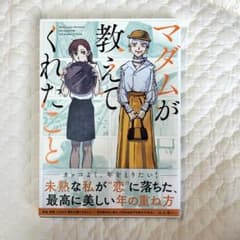 マダムが教えてくれたことのサムネイル
