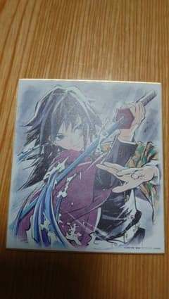 鬼滅の刃　ランダム複製ミニ色紙　冨岡義勇のサムネイル