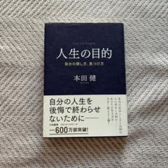 人生の目的 自分の探し方、見つけ方 本田健のサムネイル