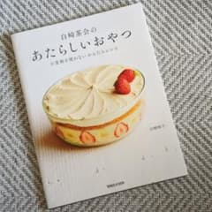 白崎茶会のあたらしいおやつ 小麦粉を使わない かんたんレシピのサムネイル