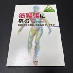 筋緊張に挑む 専門書 理学療法プラクティスのサムネイル
