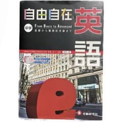 中学 英語 自由自在 基礎から難関校受験までのサムネイル
