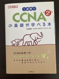 1週間でCCNAの基礎が学べる本 第2版のサムネイル