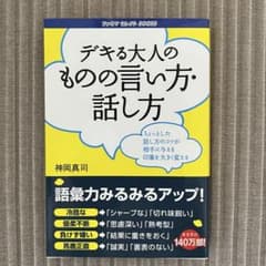 デキる大人のものの言い方・話し方のサムネイル