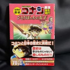 日本史探偵コナン 2 弥生時代 名探偵コナン歴史まんがのサムネイル