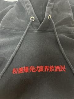 にゃんたこ　粉塵爆発式限界飲酒民　パーカーとロンTセットのサムネイル